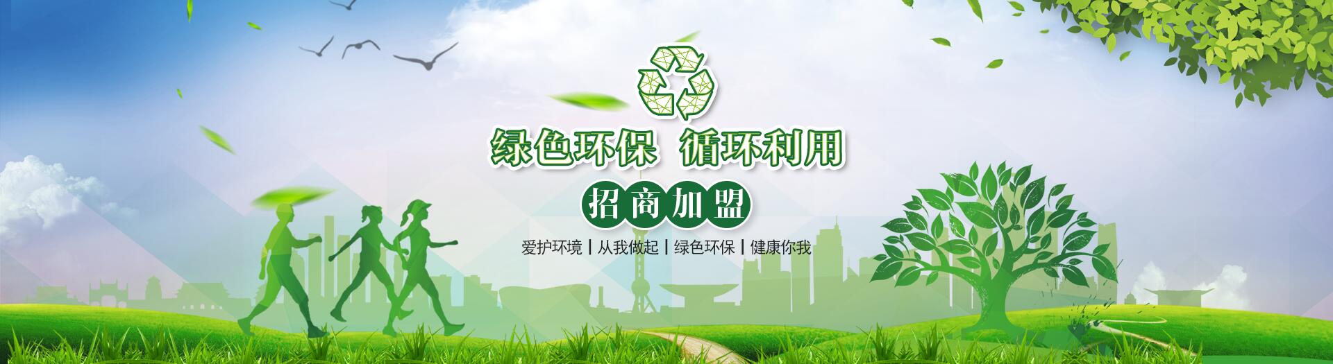 招商加盟-杭州鵬創(chuàng)環(huán)保科技有限公司