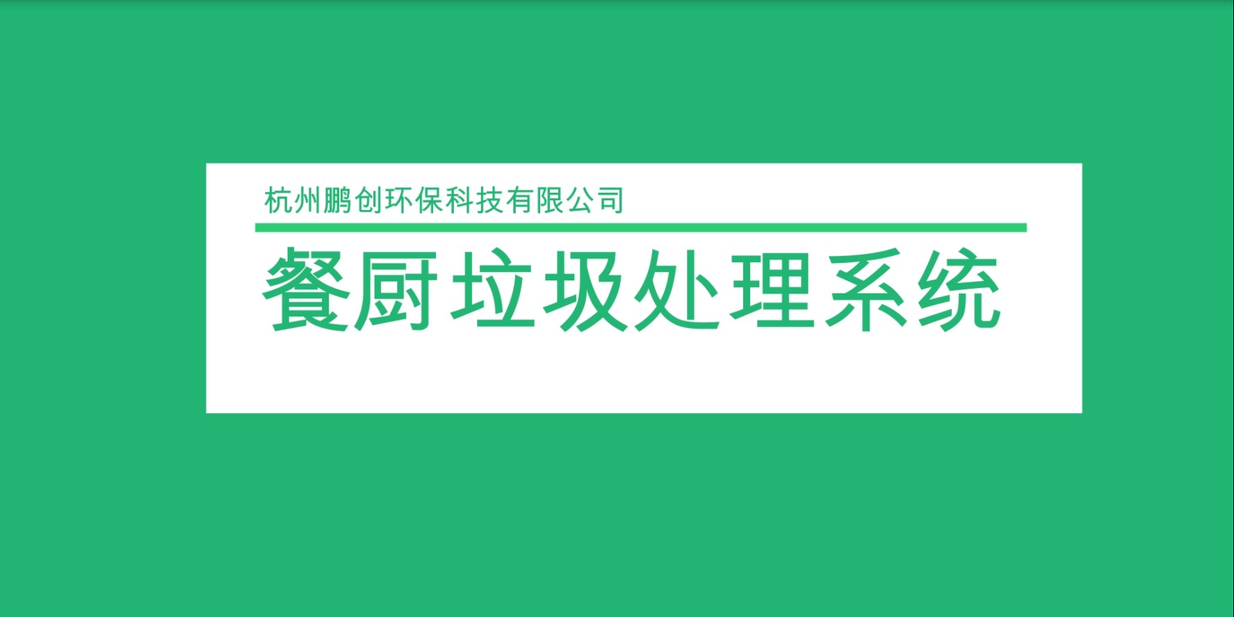 餐廚（濕垃圾）垃圾處理設備